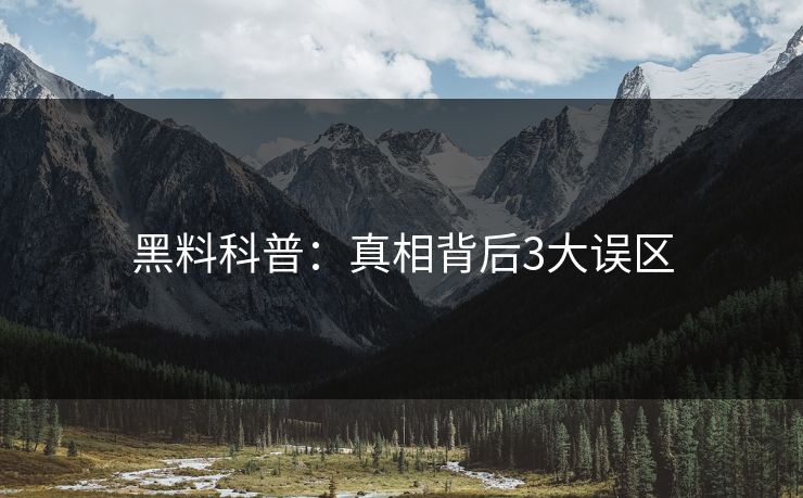 黑料科普：真相背后3大误区